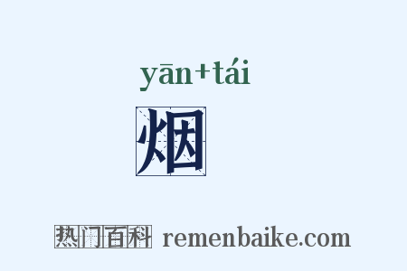 烟炲是什么意思的图片